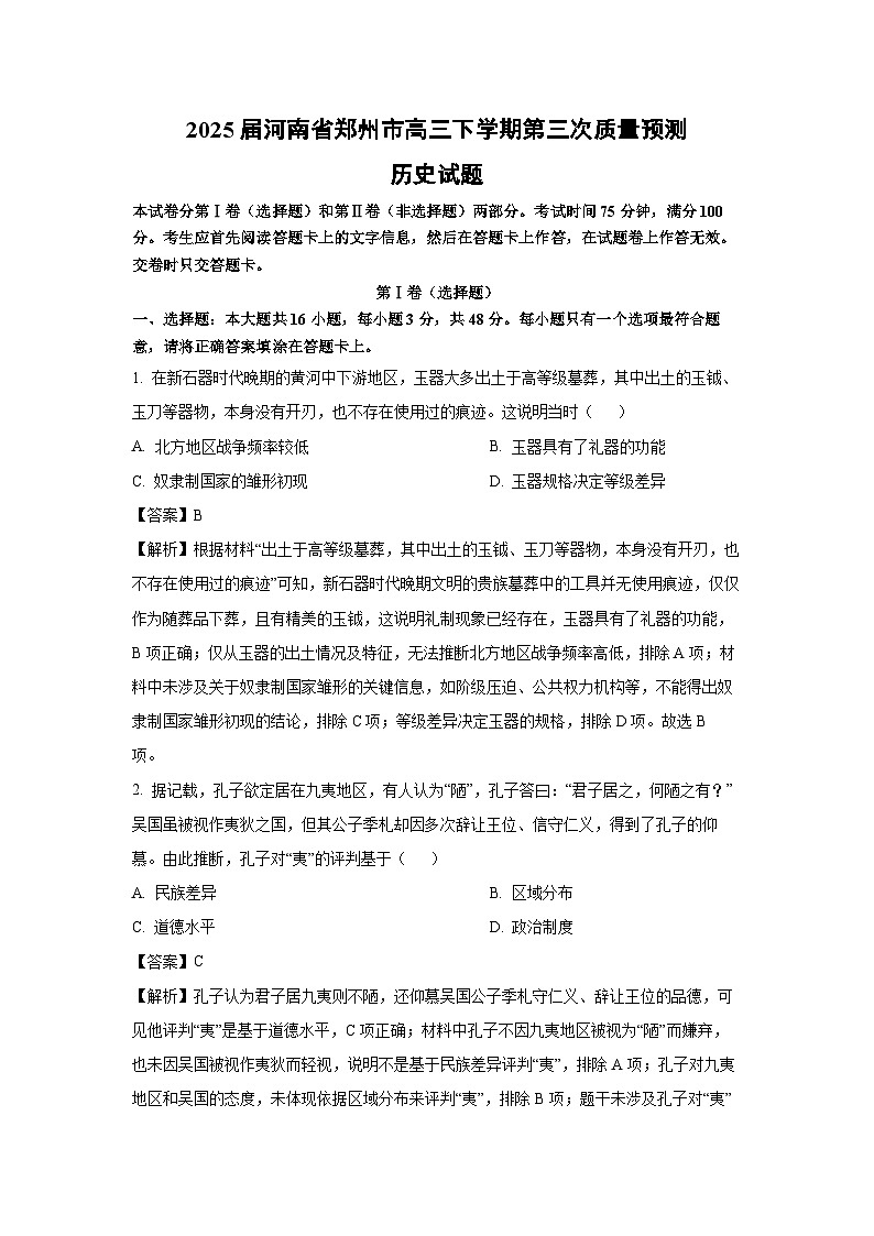 2025届河南省郑州市高三下学期第三次质量预测历史试卷（解析版）第1页