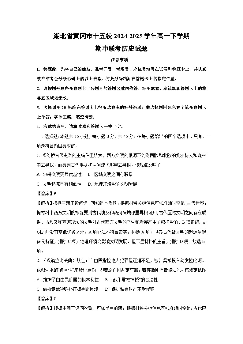 湖北省黄冈市十五校2024-2025学年高一下学期期中联考历史试卷（解析版）第1页