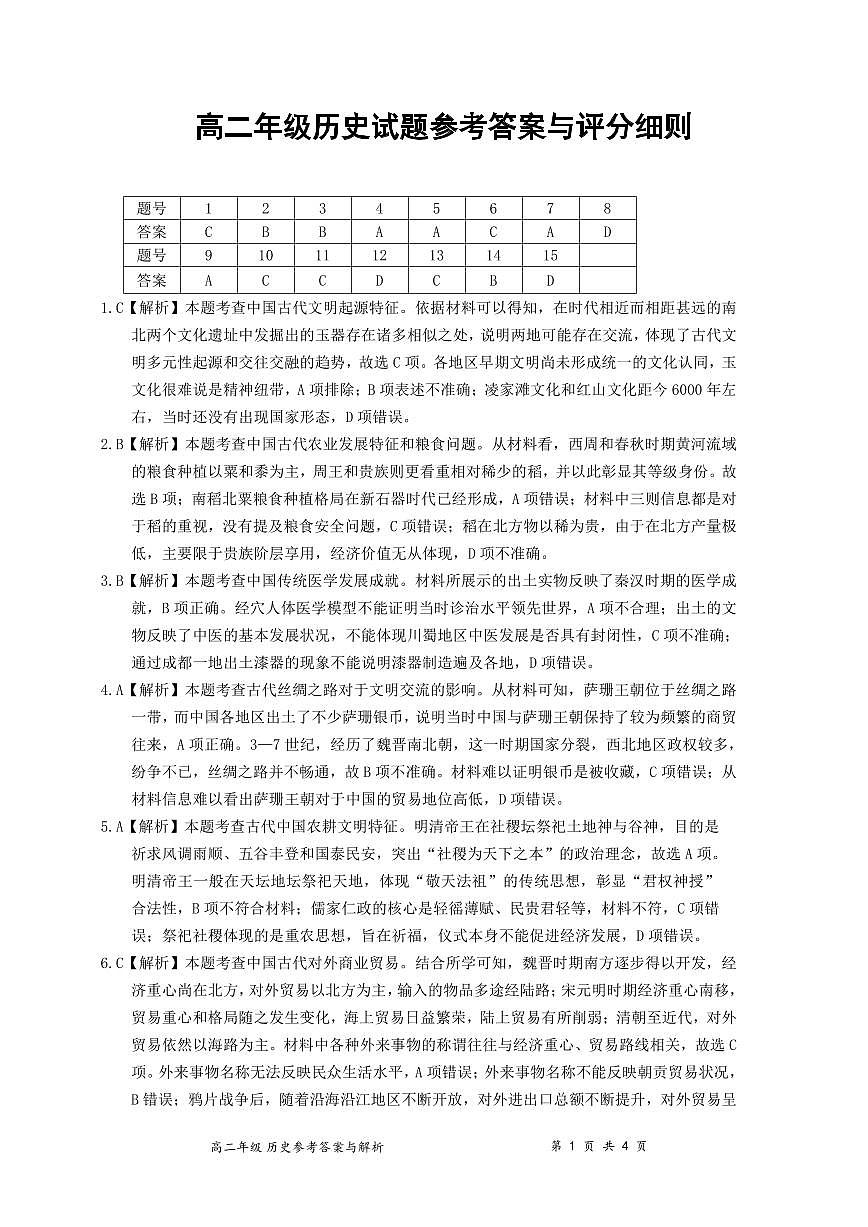 高二历史答案和解析三审稿【公布版】第1页