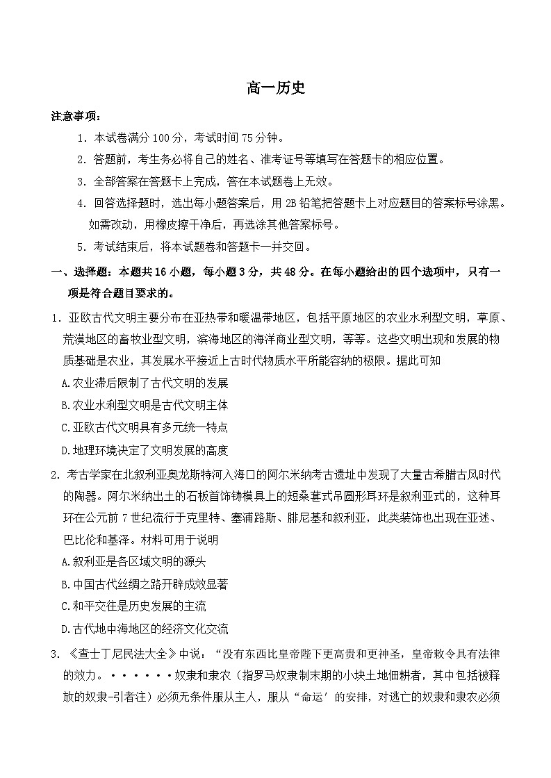广东省八校联盟2024-2025学年高一下学期教学质量监测（二）历史试题（Word版附答案）第1页