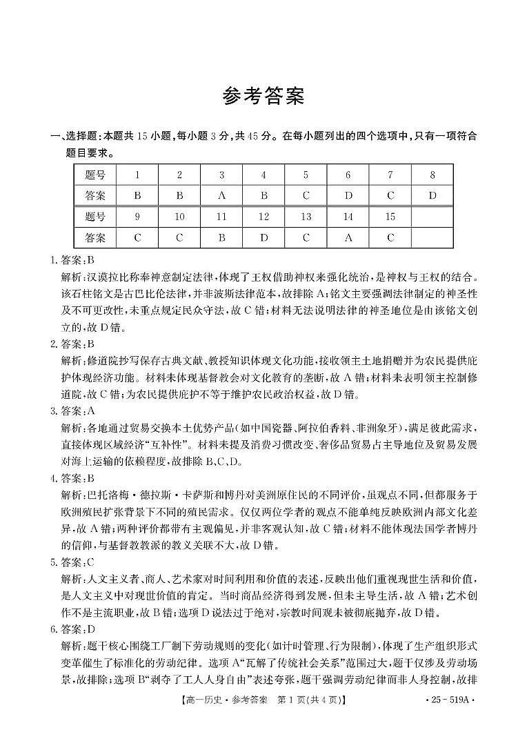 江苏省百校联考2024-2025学年高一下学期5月月考历史答案第1页