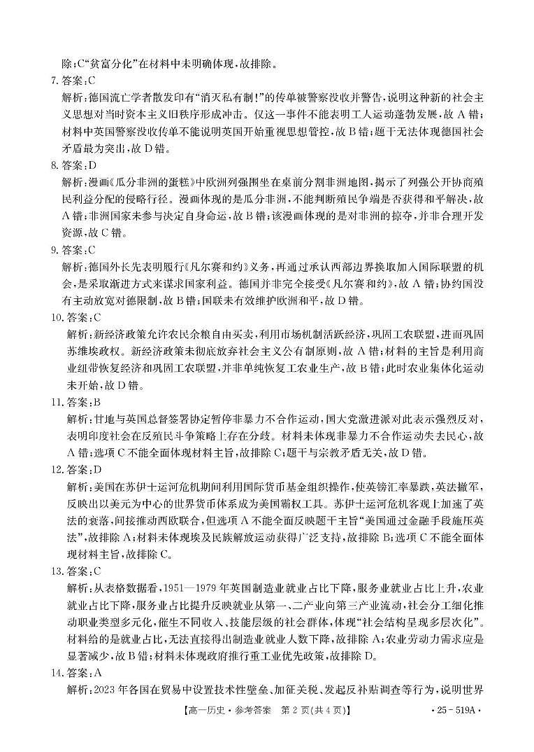 江苏省百校联考2024-2025学年高一下学期5月月考历史答案第2页