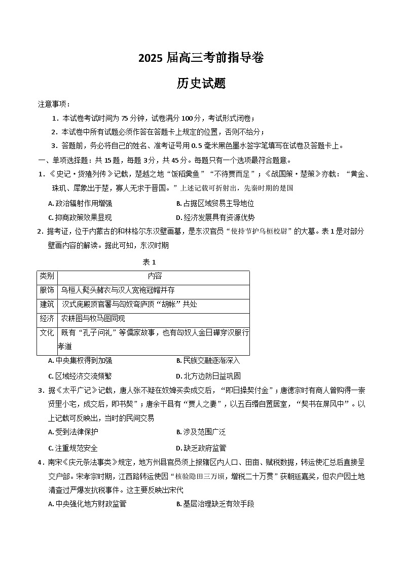 江苏省盐城市2025届高三下学期5月考前指导卷（押题）历史 含答案第1页