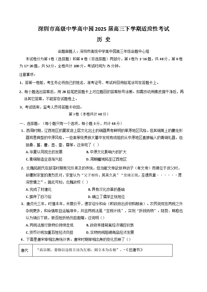 广东省深圳市高级中学高中园2025届高三下学期5月高考适应性考试 历史 含答案第1页