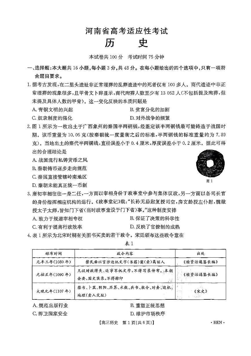 河南省创新发展联盟2025届高三下学期5月三模试题 历史 PDF版含解析第2页