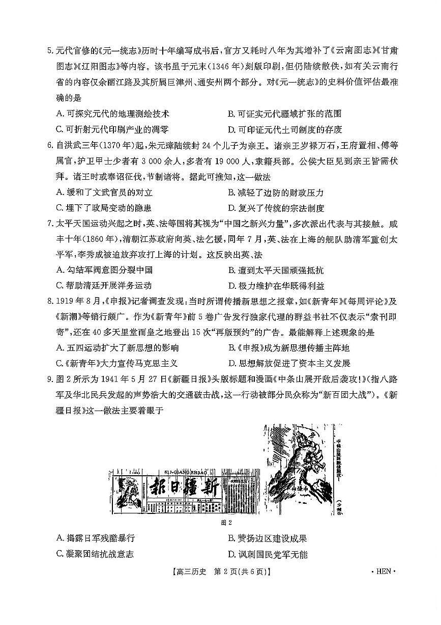 河南省创新发展联盟2025届高三下学期5月三模试题 历史 PDF版含解析第3页