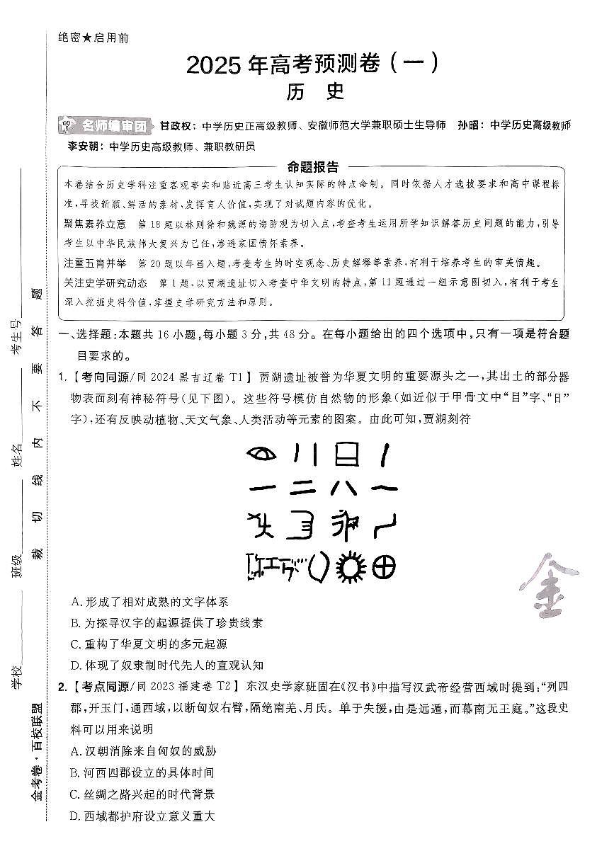 2025年高三历史高考金考卷高考预测卷模拟考试试卷一（新教材）及其答案第1页