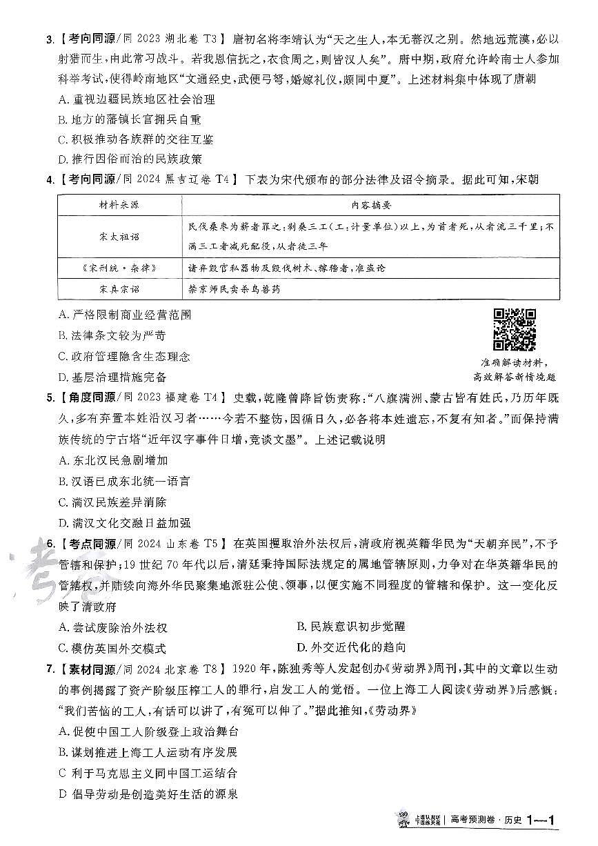 2025年高三历史高考金考卷高考预测卷模拟考试试卷一（新教材）及其答案第2页