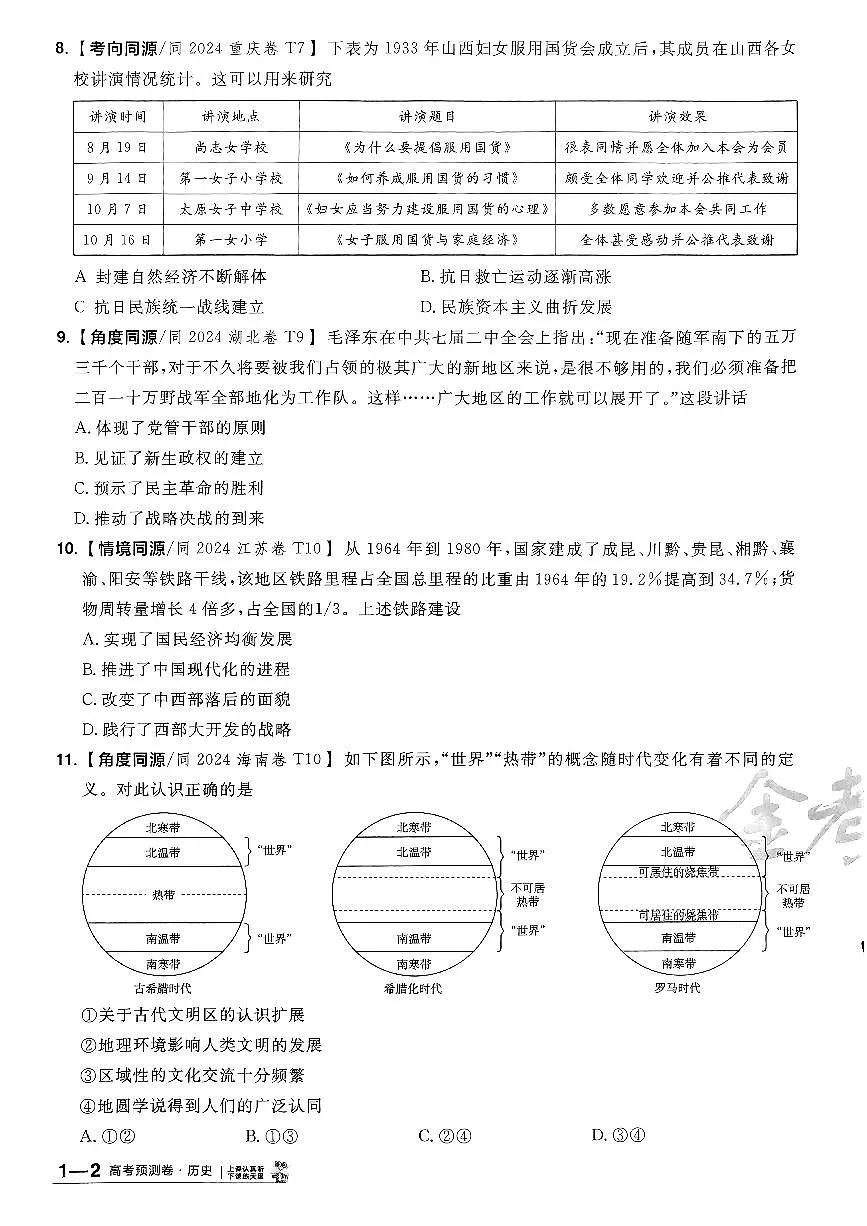 2025年高三历史高考金考卷高考预测卷模拟考试试卷一（新教材）及其答案第3页