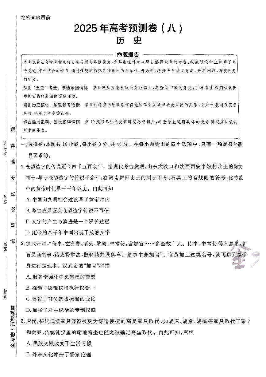 2025年高三历史高考金考卷高考预测卷模拟考试试卷八（新教材）及其答案第1页