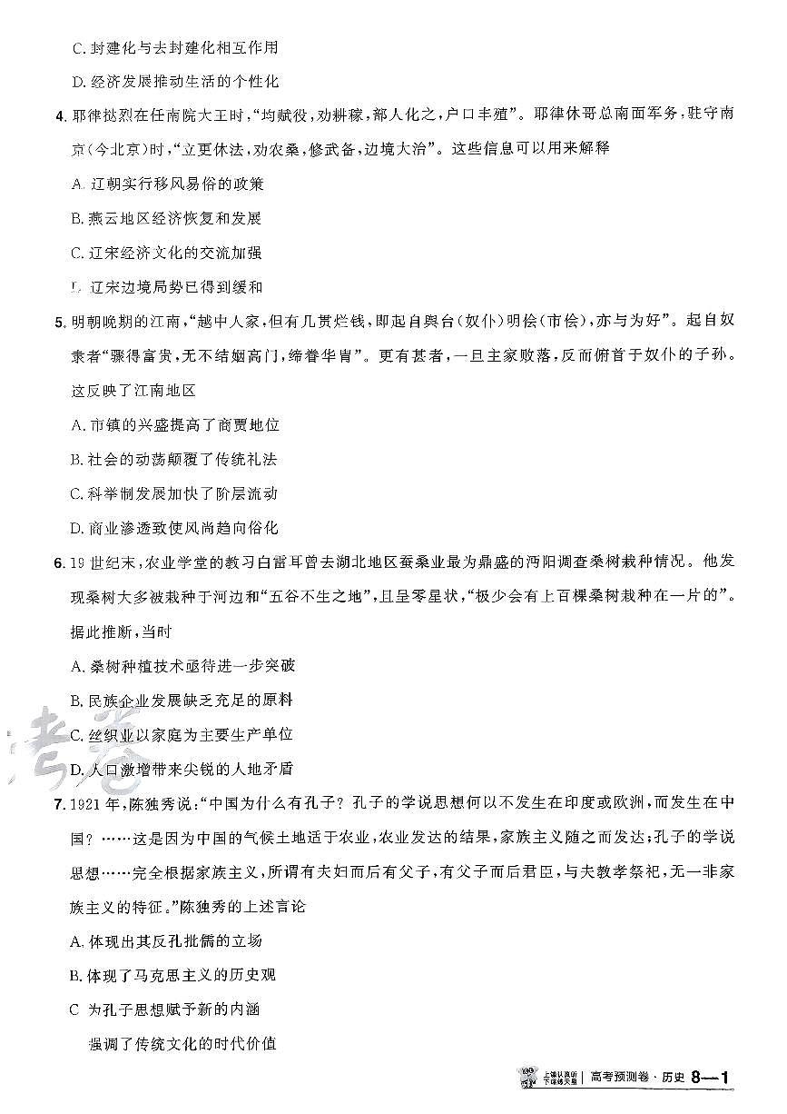 2025年高三历史高考金考卷高考预测卷模拟考试试卷八（新教材）及其答案第2页