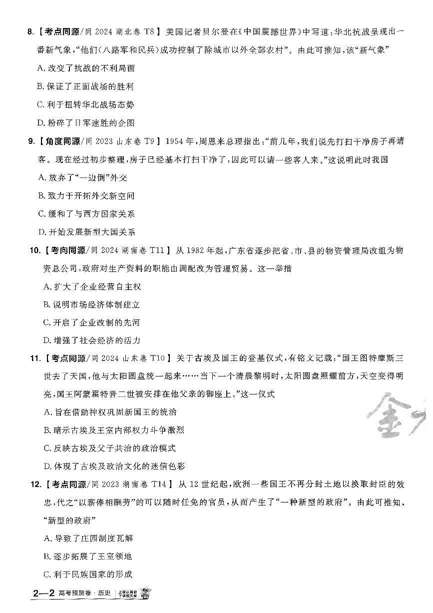 2025年高三历史高考金考卷高考预测卷模拟考试试卷二（新教材）及其答案第3页