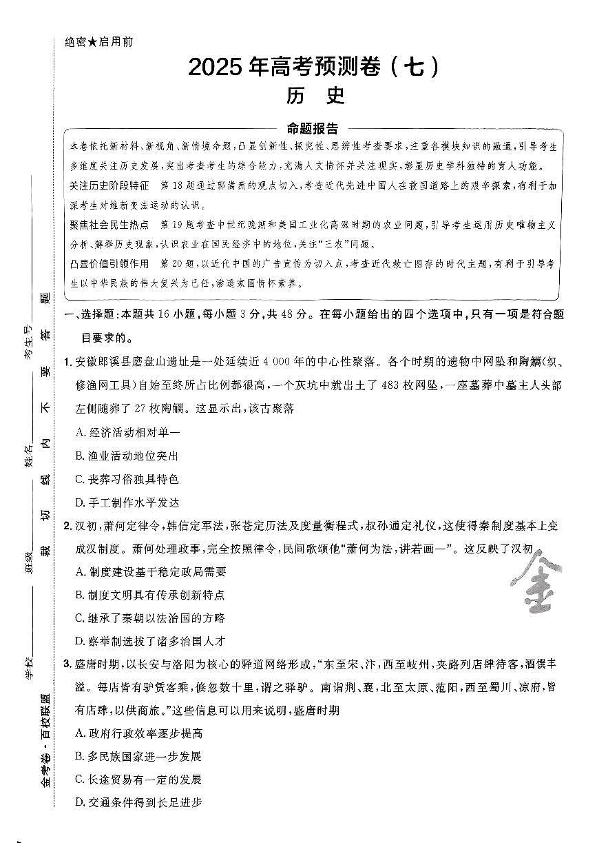2025年高三历史高考金考卷高考预测卷模拟考试试卷七（新教材）及其答案第1页