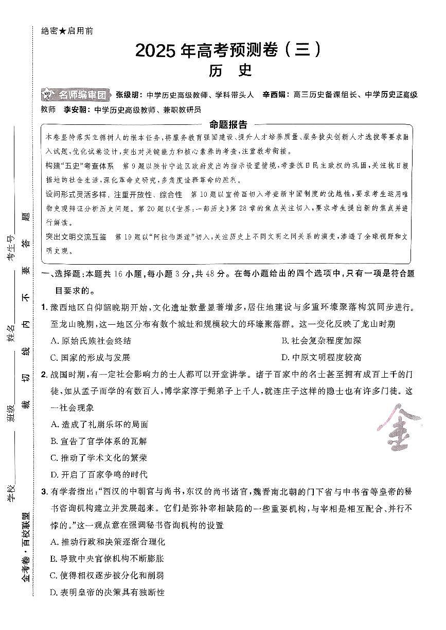 2025年高三历史高考金考卷高考预测卷模拟考试试卷三（新教材）及其答案第1页