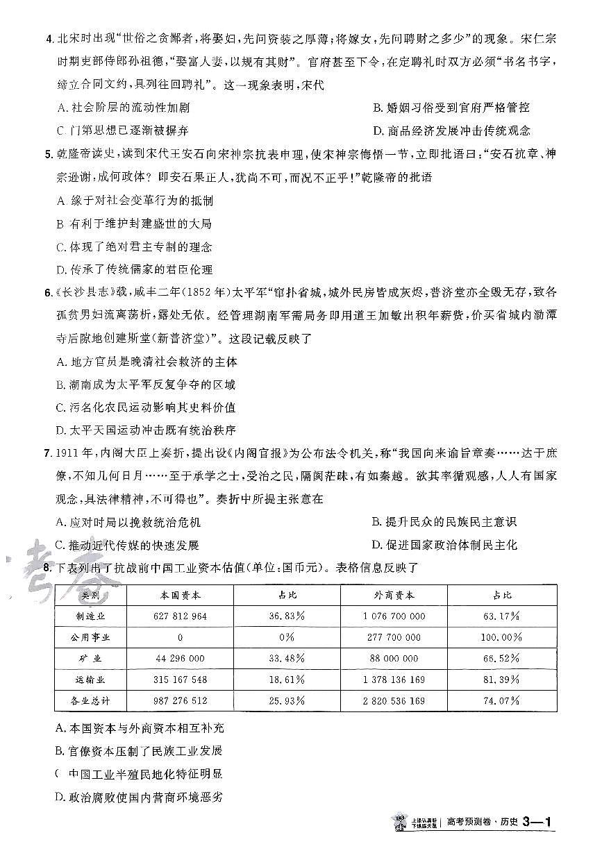 2025年高三历史高考金考卷高考预测卷模拟考试试卷三（新教材）及其答案第2页