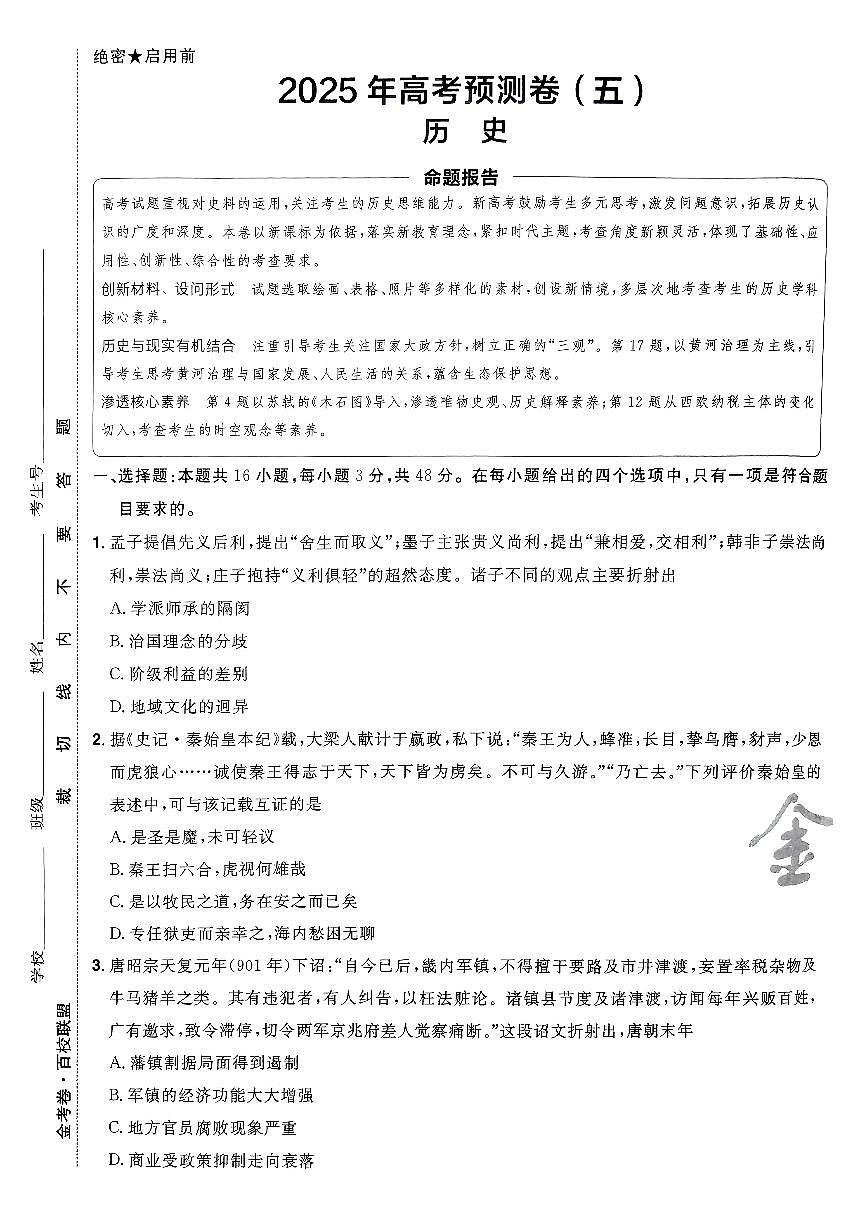 2025年高三历史高考金考卷高考预测卷模拟考试试卷五（新教材）及其答案第1页