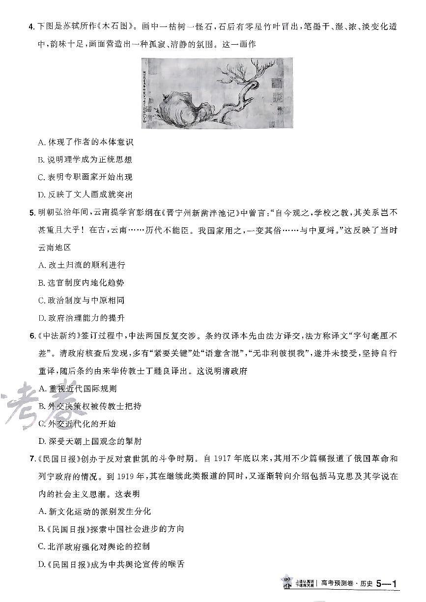 2025年高三历史高考金考卷高考预测卷模拟考试试卷五（新教材）及其答案第2页