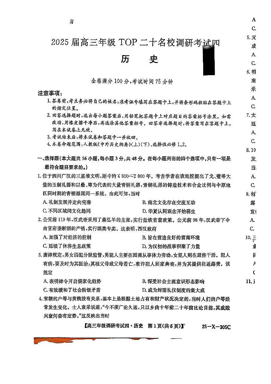 TOP二十名校调研2025届高三考试四试题 历史试卷（含答案）第1页