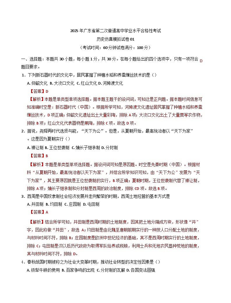2025年广东省第二次普通高中学业水平合格性考试历史仿真模拟卷01(含解析)第1页