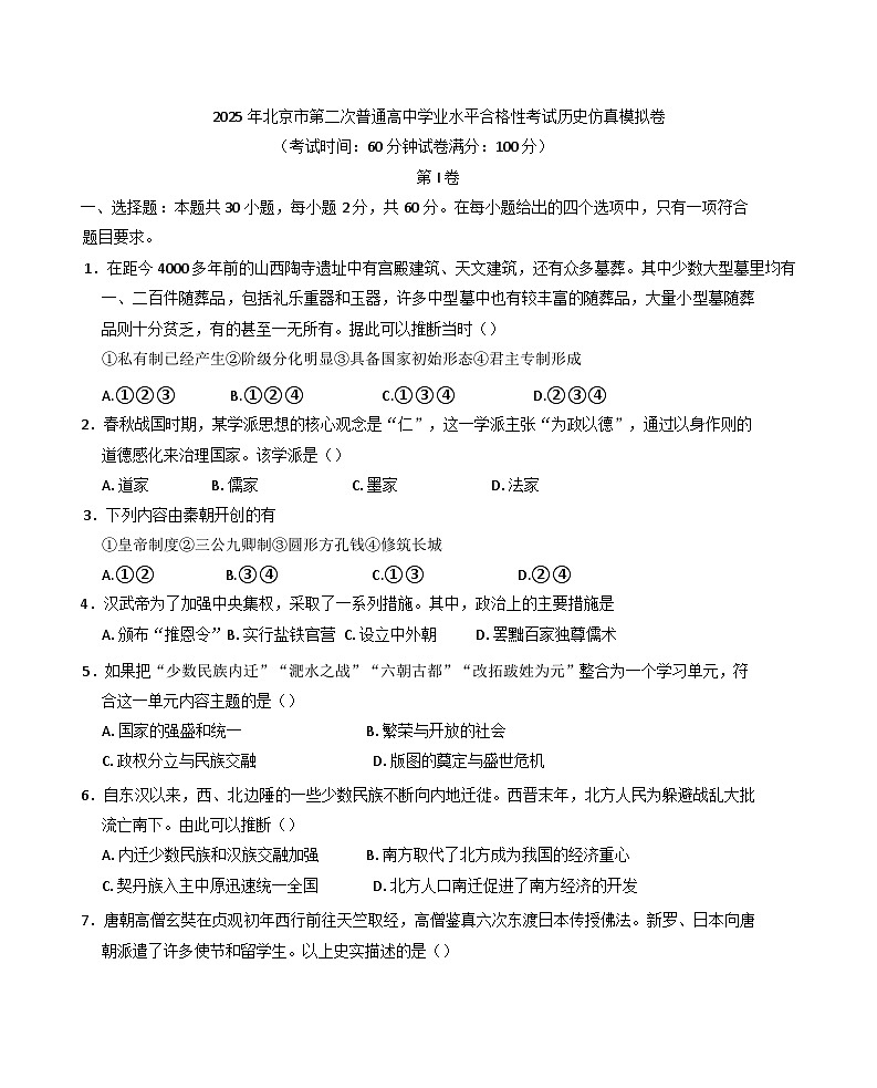 2025年北京市第二次普通高中学业水平合格性考试历史仿真模拟卷03（含答案）第1页