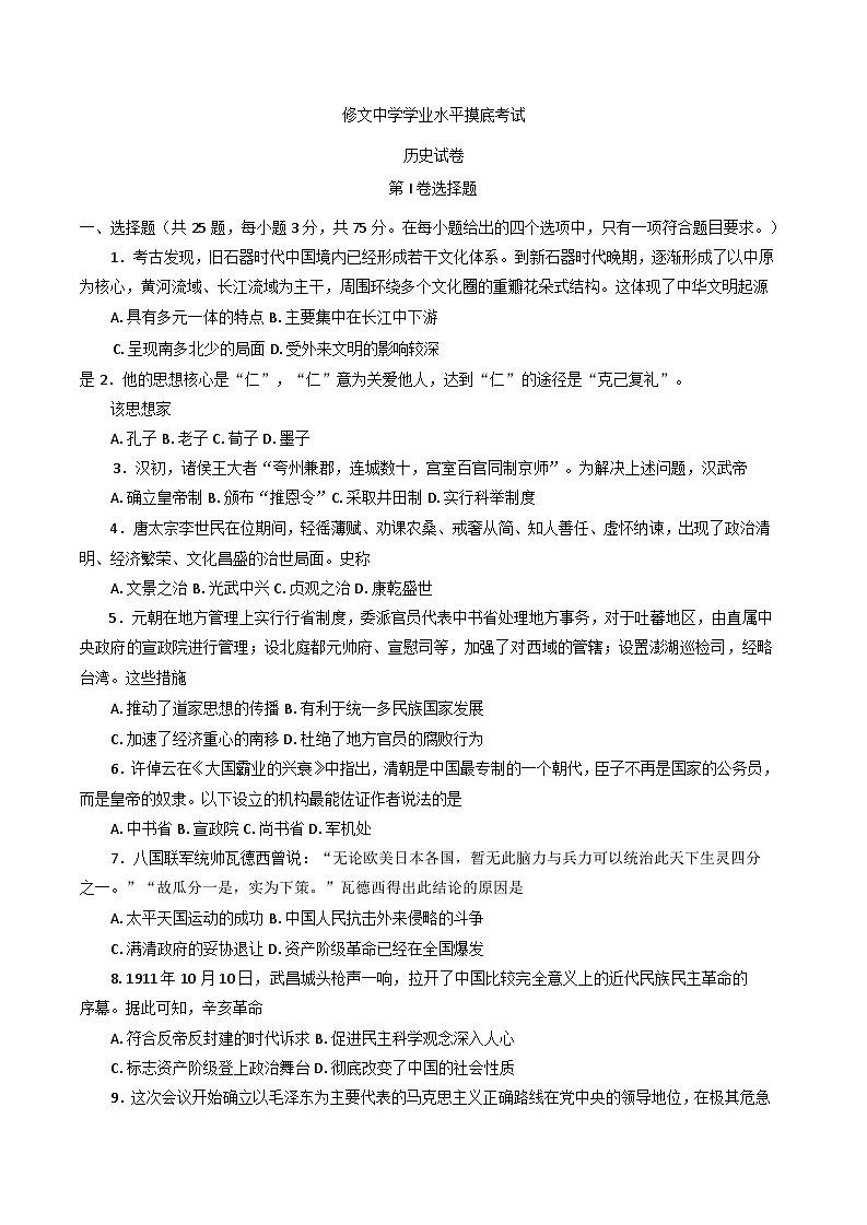 2025年贵州省贵阳市修文中学高一下学期第一次学业水平合格性摸底考试历史试卷（含答案）第1页