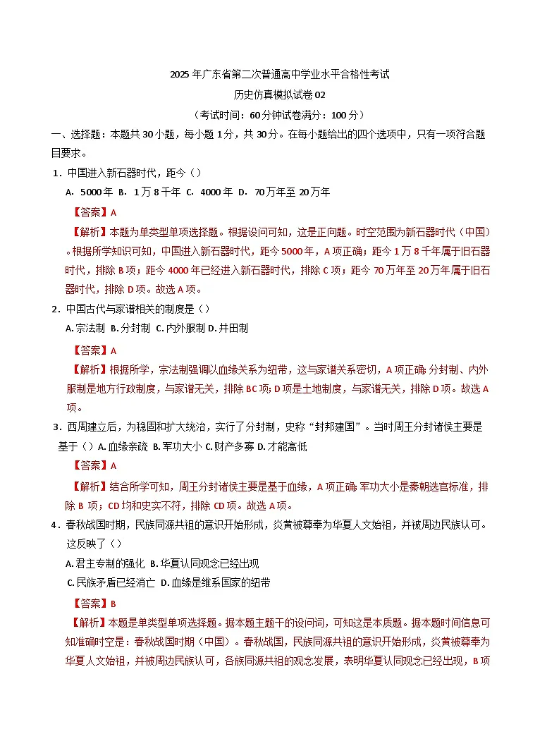2025年广东省第二次普通高中学业水平合格性考试历史仿真模拟卷02(含解析)第1页