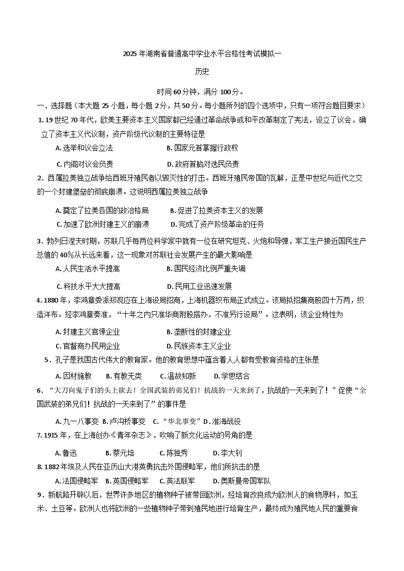 2025年湖南省普通高中学业水平合格性考试模拟考试（一）历史试题（含答案）第1页