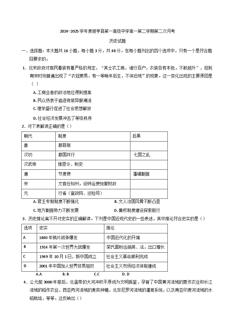 贵州省黔西南布依族苗族自治州册亨县第一高级中学2024-2025学年高一下学期第二次月考历史试题（含答案）第1页