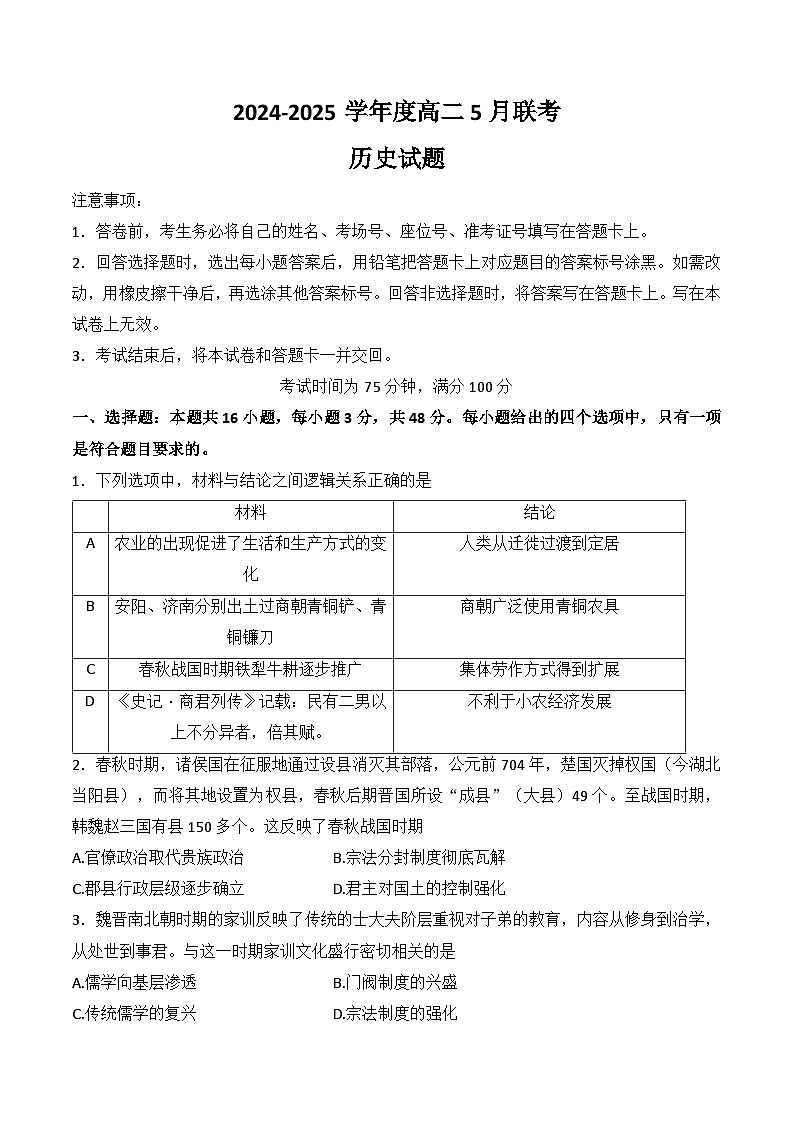 河南省周口市百师联盟2024-2025学年高二下学期5月联考历史试题（A卷）（解析版）第1页