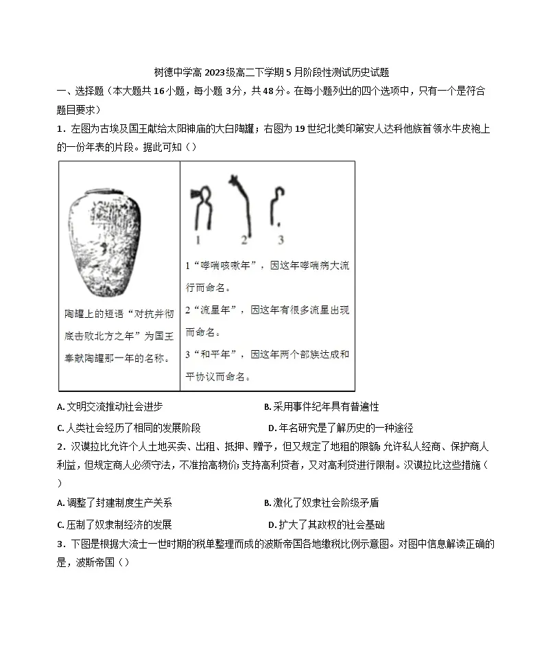 四川省成都市树德中学2024-2025学年高二下学期5月阶段性测试历史试题（含答案）第1页