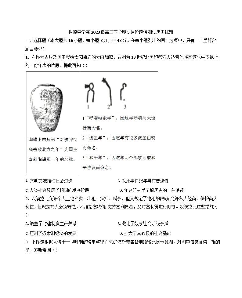 四川省成都市树德中学2024-2025学年高二下学期5月阶段性测试历史试题（含答案）第1页