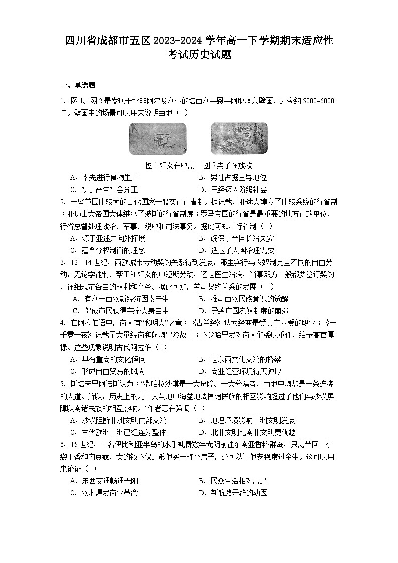 四川省成都市五区2023-2024学年高一下学期期末适应性考试历史试题（解析版）第1页