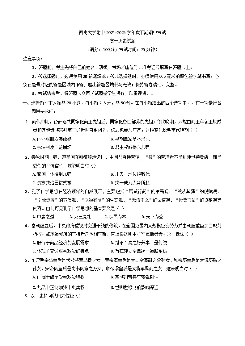 重庆市西南大学附属中学校2024-2025学年高一下学期期中考试历史试题（含答案）第1页