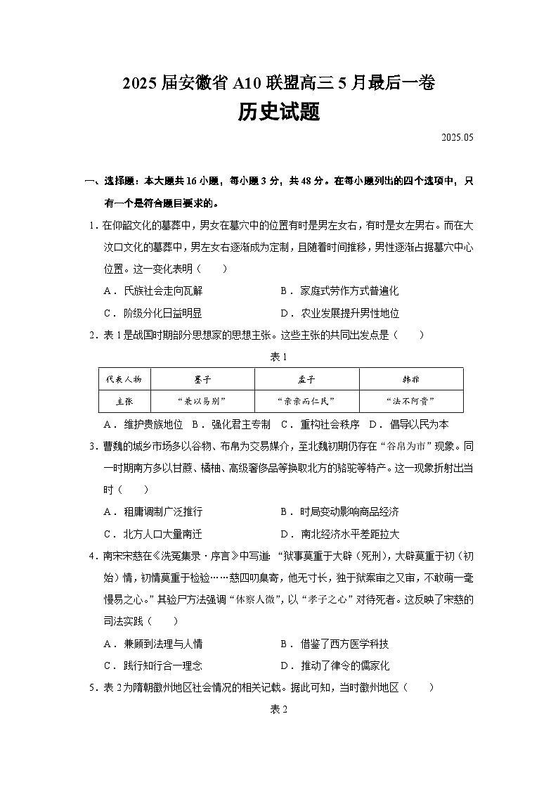 2025届安徽省A10联盟高三5月最后一卷历史试题含答案第1页