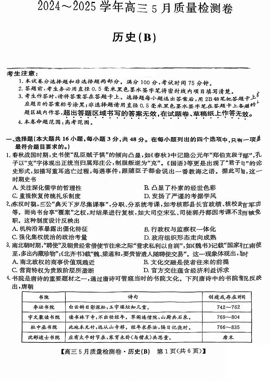 三晋卓越联盟2025届高三5月质量检测卷历史试题B第1页