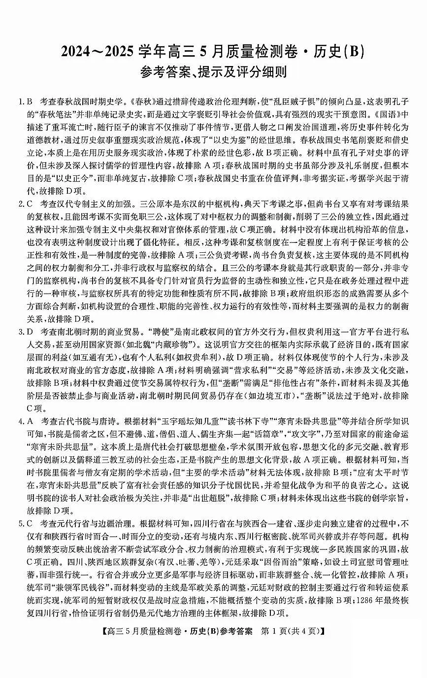 三晋卓越联盟2025届高三5月质量检测卷历史答案B第1页