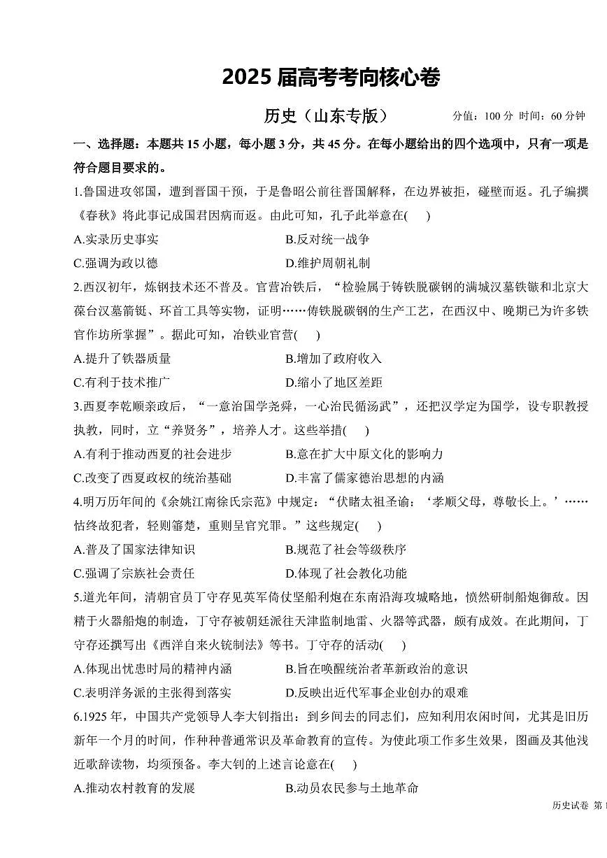 2025年高三历史高考考向核心模拟卷（山东专版）及其答案第1页