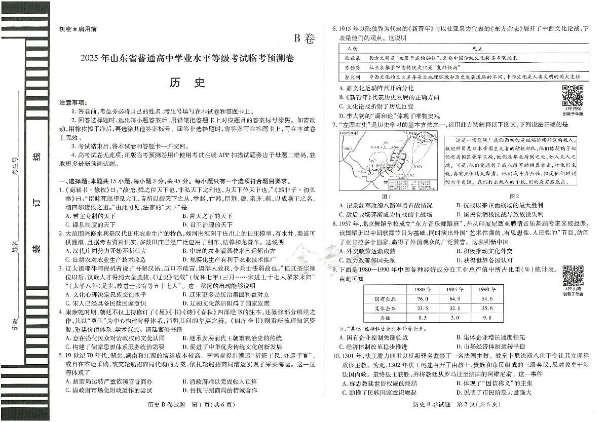 2025年高三历史高考临考押题密卷模拟试题B卷（山东专版）及其答案第1页