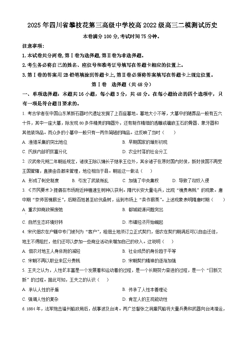 2025届四川省攀枝花市第三高级中学校高三下学期二模历史试题（原卷版）第1页