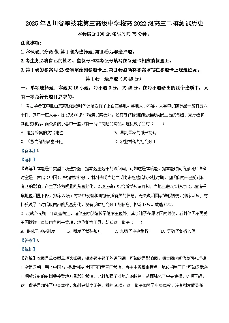 2025届四川省攀枝花市第三高级中学校高三下学期二模历史试题（解析版）第1页