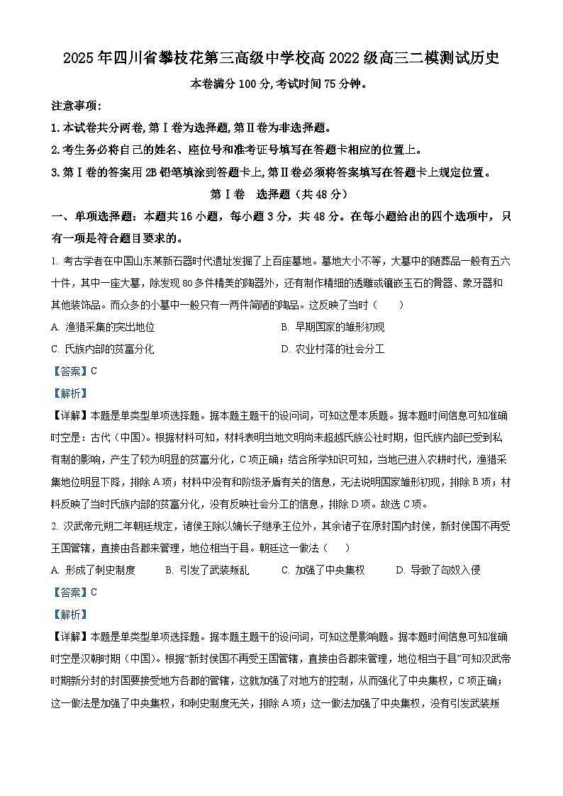 2025届四川省攀枝花市第三高级中学校高三下学期二模历史试题（解析版）第1页