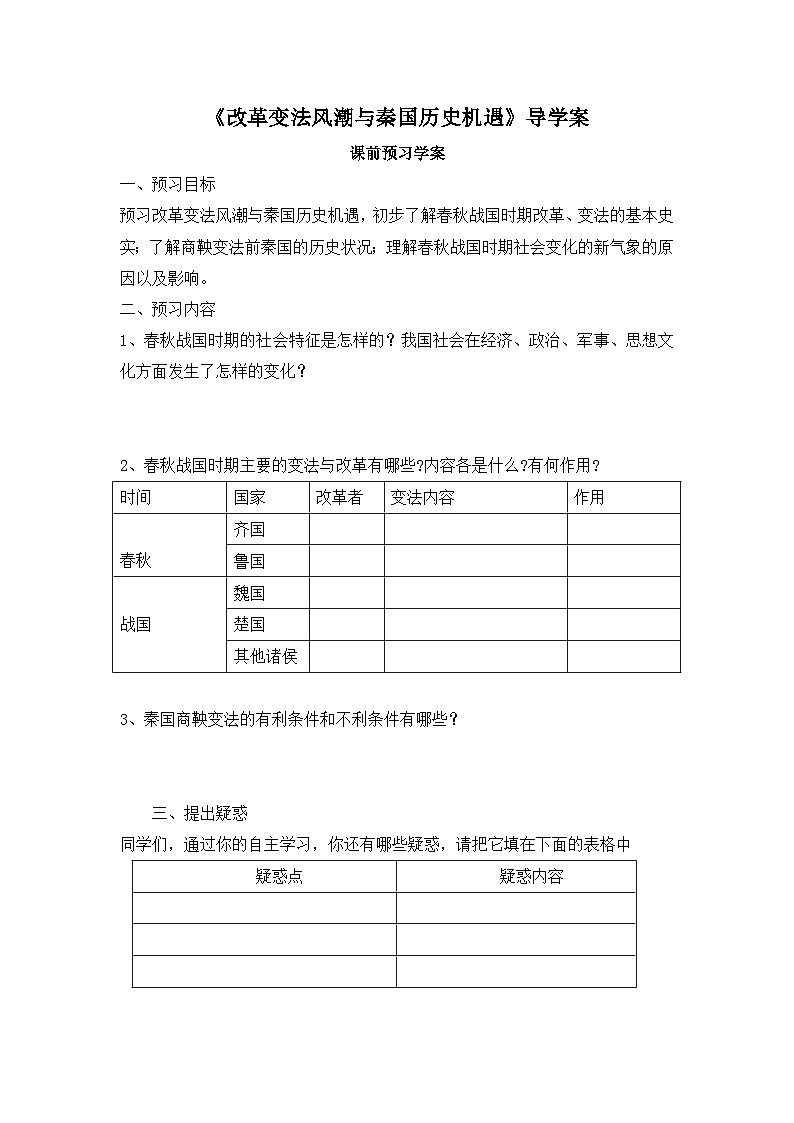 人教版 (新课标)高中历史选修1 2-1《改革变法风潮与秦国历史机遇》导学案第1页