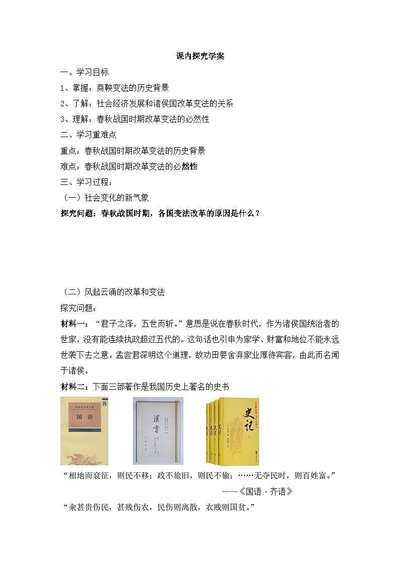 人教版 (新课标)高中历史选修1 2-1《改革变法风潮与秦国历史机遇》导学案第2页