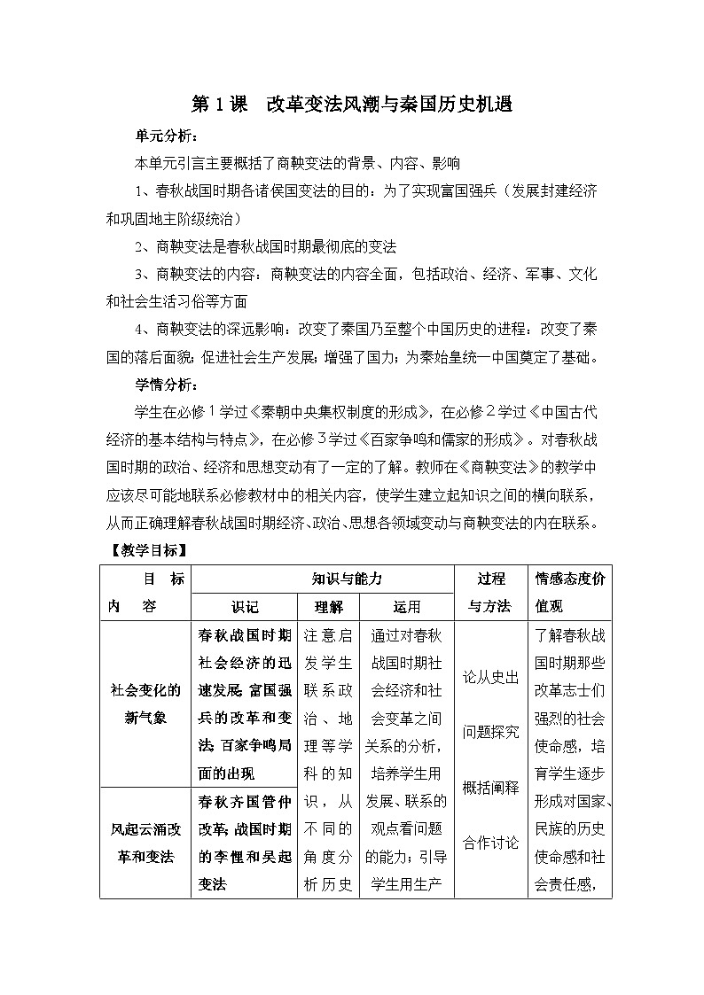 人教版 (新课标)高中历史选修1 2-1《改革变法风潮与秦国历史机遇》教案第1页