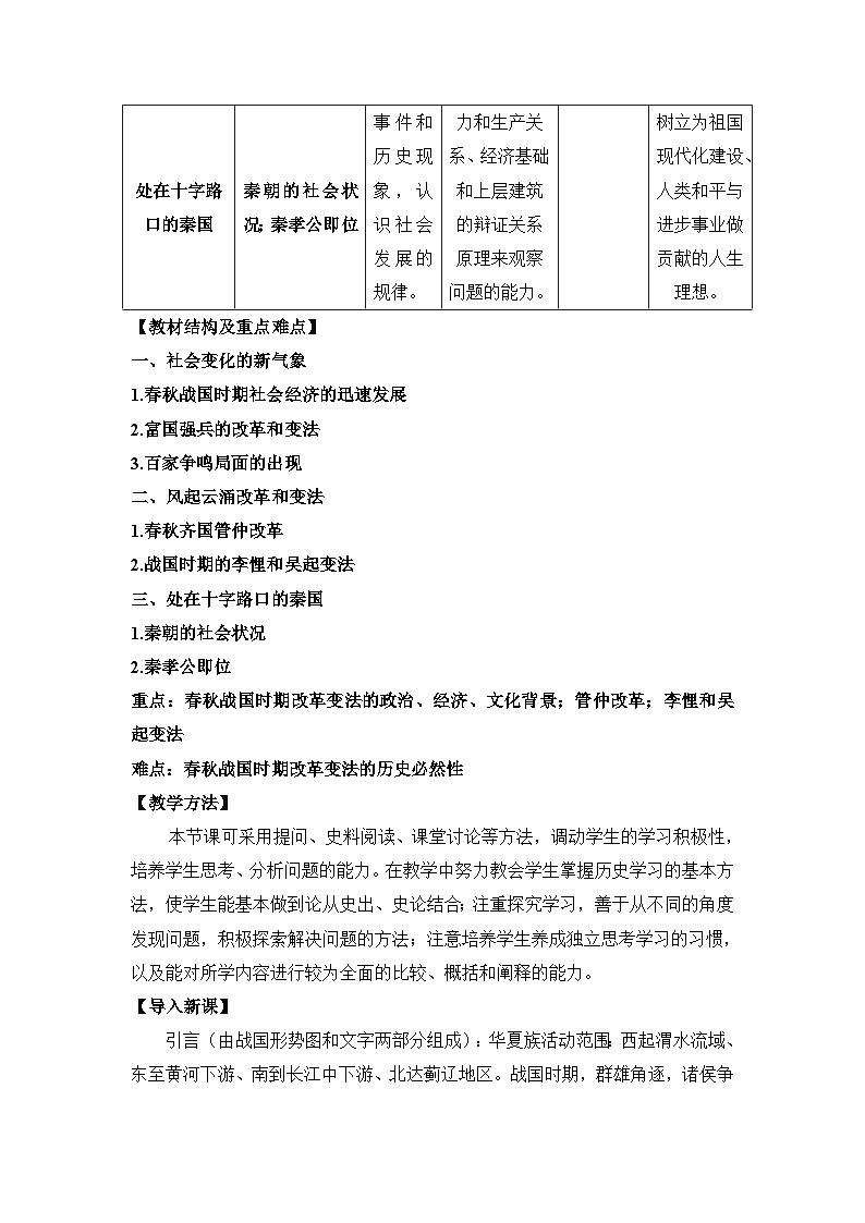 人教版 (新课标)高中历史选修1 2-1《改革变法风潮与秦国历史机遇》教案第2页