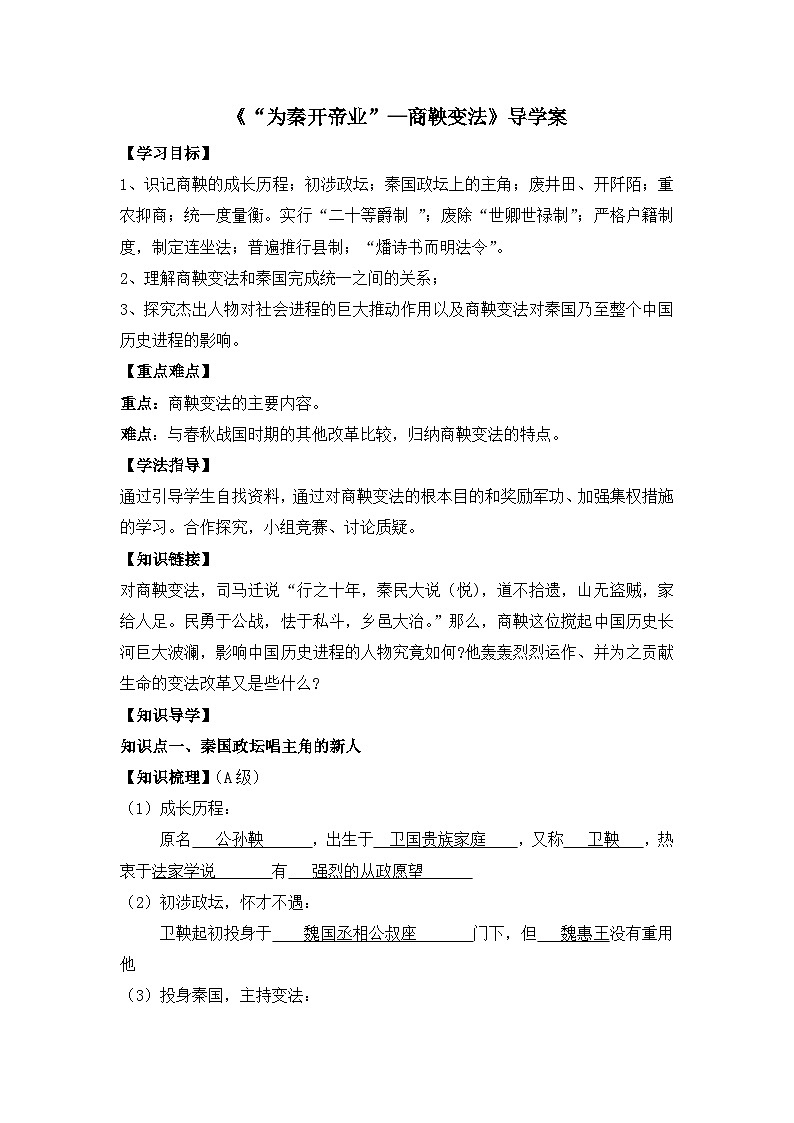 人教版 (新课标)高中历史选修1 2-2《“为秦开帝业”—商鞅变法》导学案第1页