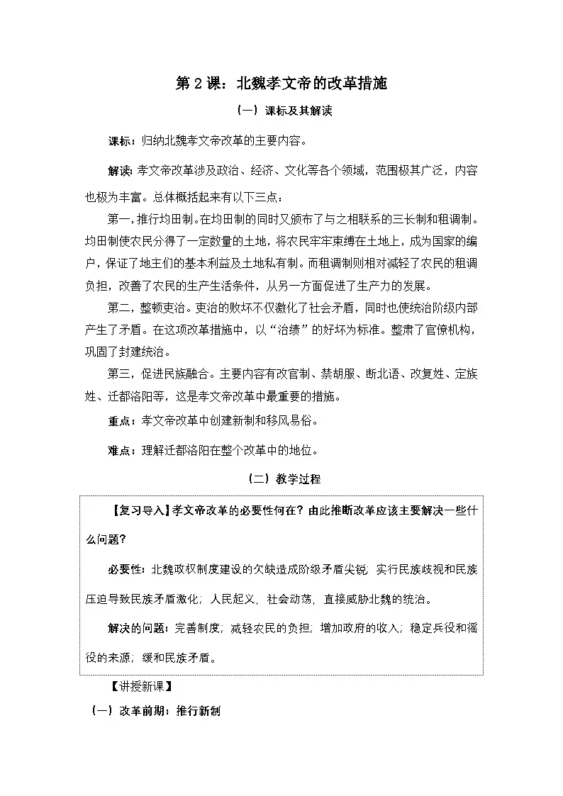 人教版 (新课标)高中历史选修1 3-2《北魏孝文帝的改革措施》教案第1页