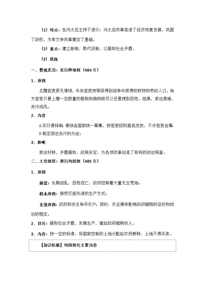 人教版 (新课标)高中历史选修1 3-2《北魏孝文帝的改革措施》教案第2页