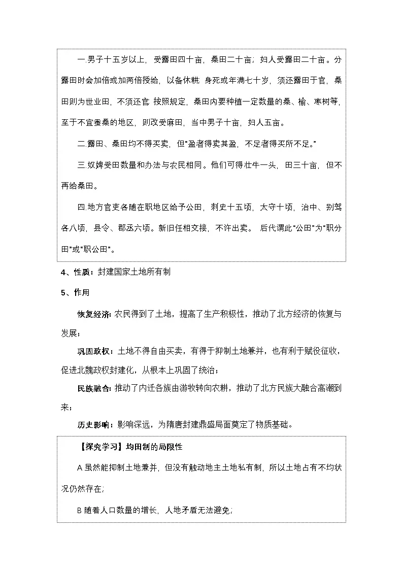 人教版 (新课标)高中历史选修1 3-2《北魏孝文帝的改革措施》教案第3页