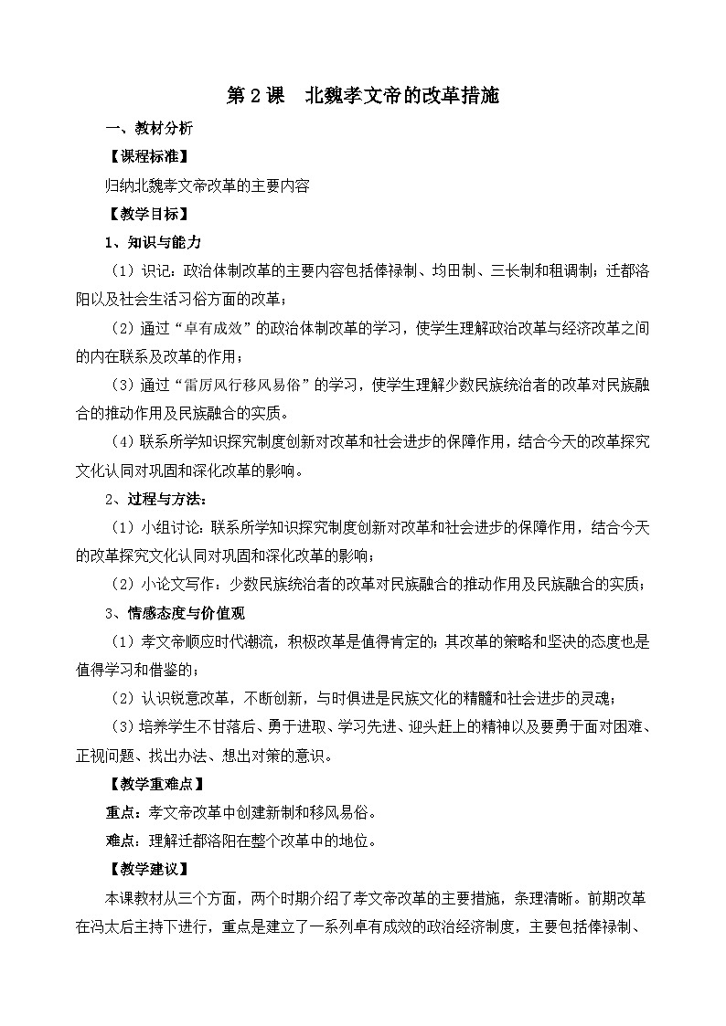 人教版 (新课标)高中历史选修1 3-2《北魏孝文帝的改革措施》教案第1页